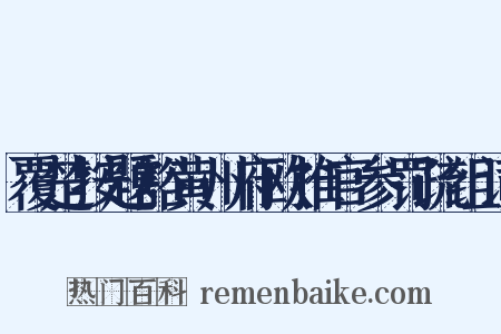 覆楚按题豁黄州府欧推官参罚疏组词是什么意思的图片